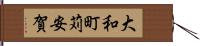 大和町苅安賀 Hand Scroll