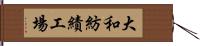 大和紡績工場 Hand Scroll