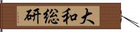 大和総研 Hand Scroll