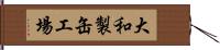 大和製缶工場 Hand Scroll