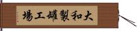 大和製罐工場 Hand Scroll