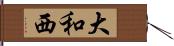 大和西 Hand Scroll