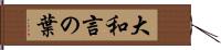 大和言の葉 Hand Scroll