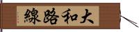 大和路線 Hand Scroll