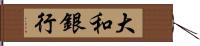 大和銀行 Hand Scroll