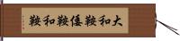 大和鞍 Hand Scroll