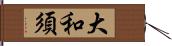 大和須 Hand Scroll