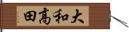 大和高田 Hand Scroll