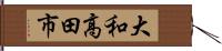 大和高田市 Hand Scroll
