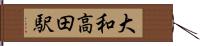 大和高田駅 Hand Scroll