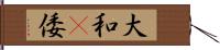 大和(P) Hand Scroll