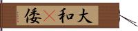 大和(P) Hand Scroll