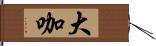 大咖 Hand Scroll