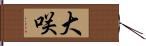 大咲 Hand Scroll