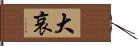 大哀 Hand Scroll