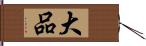 大品 Hand Scroll