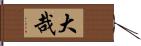 大哉 Hand Scroll