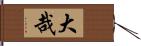 大哉 Hand Scroll