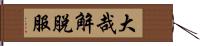 大哉解脫服 Hand Scroll