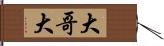 大哥大 Hand Scroll