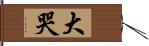 大哭 Hand Scroll