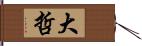 大哲 Hand Scroll