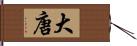 大唐 Hand Scroll