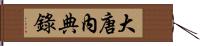 大唐內典錄 Hand Scroll