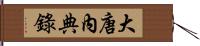 大唐內典錄 Hand Scroll