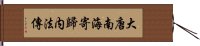 大唐南海寄歸内法傳 Hand Scroll