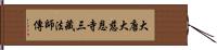 大唐大慈恩寺三藏法師傳 Hand Scroll