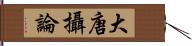 大唐攝論 Hand Scroll