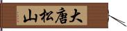 大唐松山 Hand Scroll