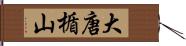 大唐楯山 Hand Scroll