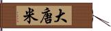 大唐米 Hand Scroll