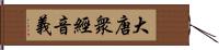 大唐衆經音義 Hand Scroll