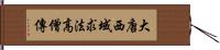 大唐西域求法高僧傳 Hand Scroll