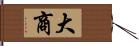 大商 Hand Scroll