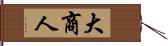 大商人 Hand Scroll