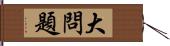 大問題 Hand Scroll