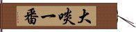 大啖一番 Hand Scroll