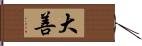 大善 Hand Scroll