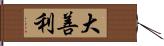 大善利 Hand Scroll