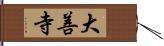 大善寺 Hand Scroll