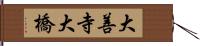 大善寺大橋 Hand Scroll