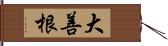 大善根 Hand Scroll