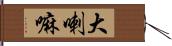 大喇嘛 Hand Scroll