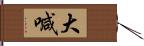 大喊 Hand Scroll