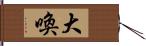 大喚 Hand Scroll