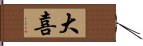 大喜 Hand Scroll